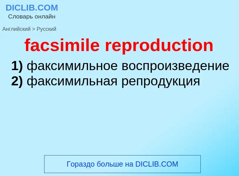 Как переводится facsimile reproduction на Русский язык