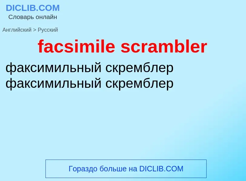 Vertaling van &#39facsimile scrambler&#39 naar Russisch