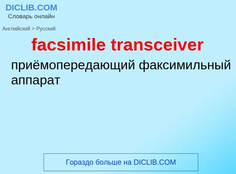 Как переводится facsimile transceiver на Русский язык