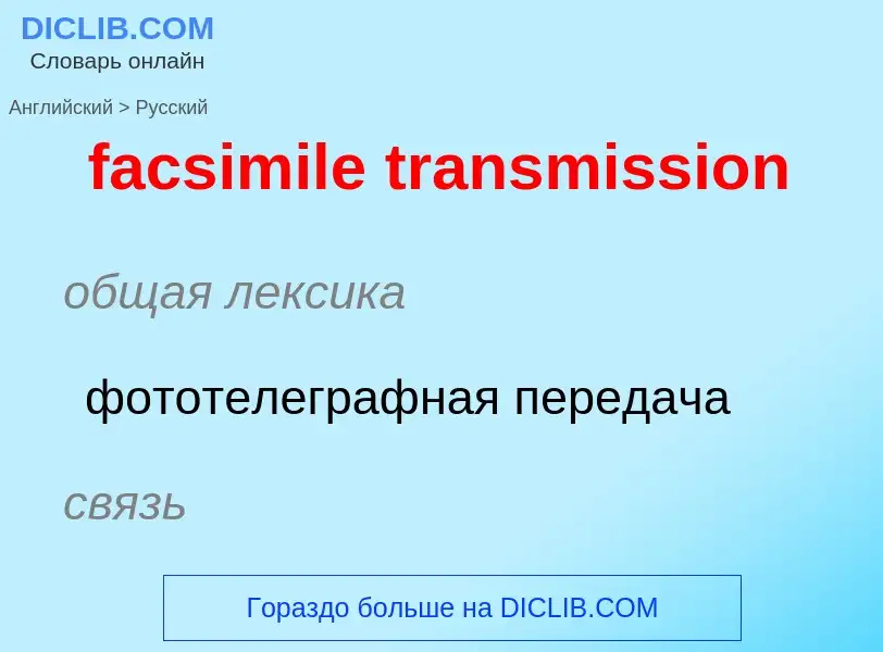 Как переводится facsimile transmission на Русский язык