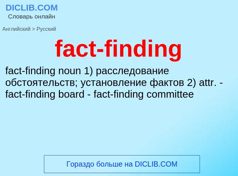 Vertaling van &#39fact-finding&#39 naar Russisch