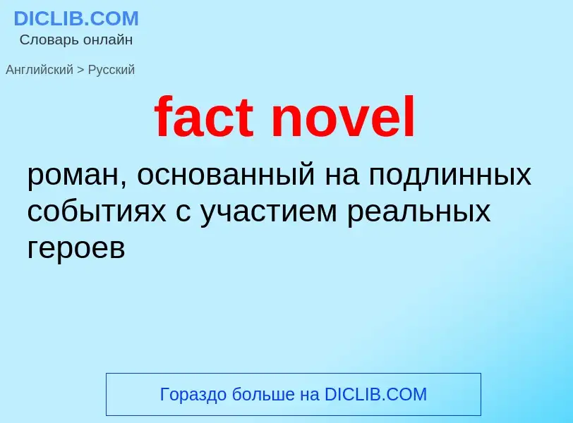 Como se diz fact novel em Russo? Tradução de &#39fact novel&#39 em Russo