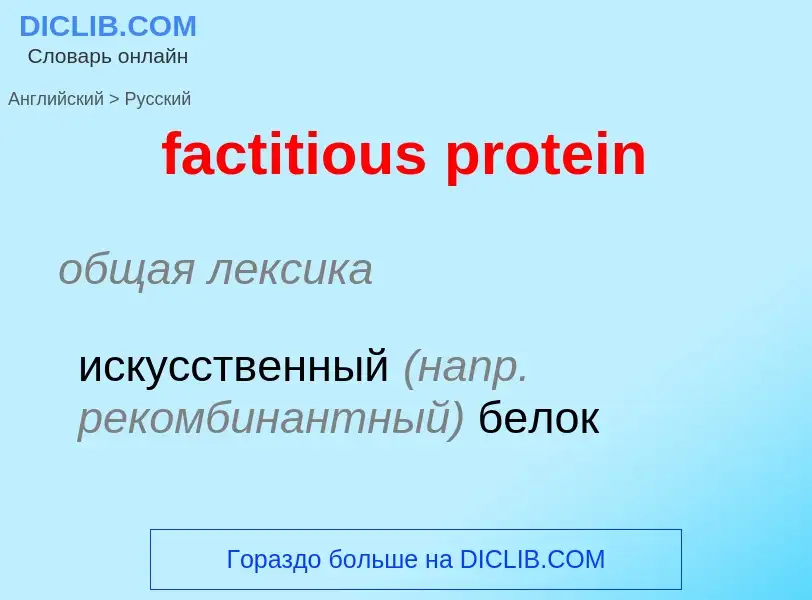 ¿Cómo se dice factitious protein en Ruso? Traducción de &#39factitious protein&#39 al Ruso