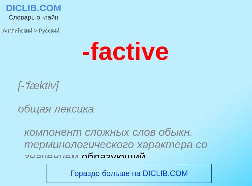 Μετάφραση του &#39-factive&#39 σε Ρωσικά