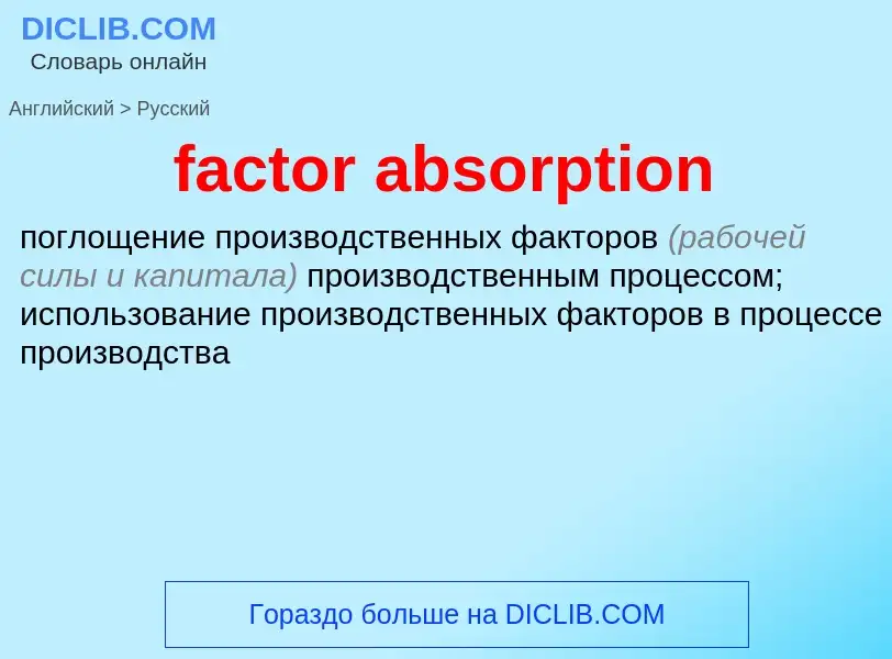 Как переводится factor absorption на Русский язык