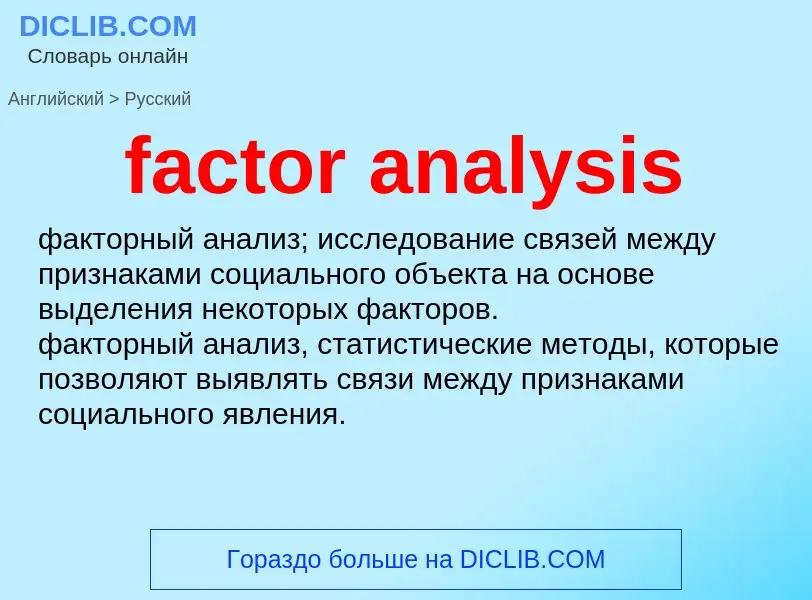 Como se diz factor analysis em Russo? Tradução de &#39factor analysis&#39 em Russo