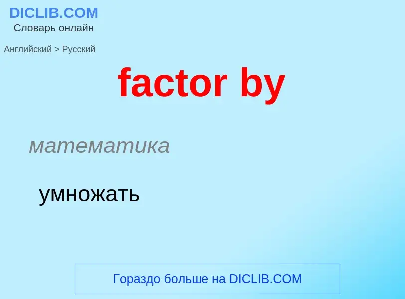 Как переводится factor by на Русский язык