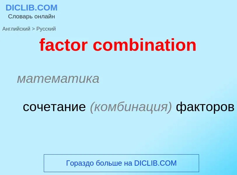 Como se diz factor combination em Russo? Tradução de &#39factor combination&#39 em Russo