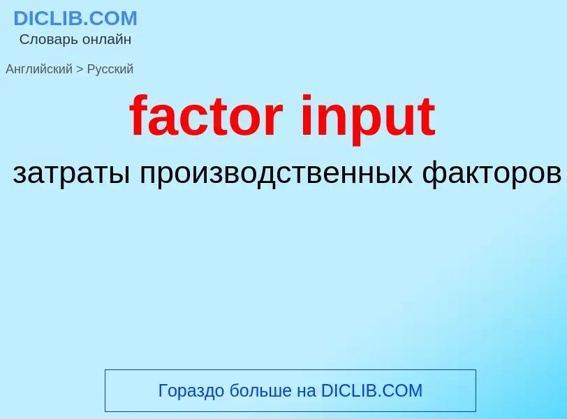 Como se diz factor input em Russo? Tradução de &#39factor input&#39 em Russo