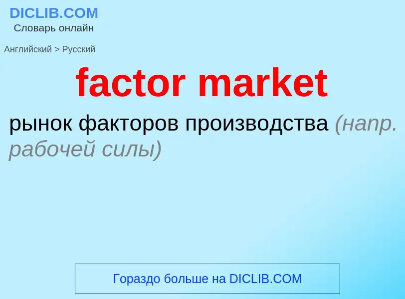 What is the Russian for factor market? Translation of &#39factor market&#39 to Russian