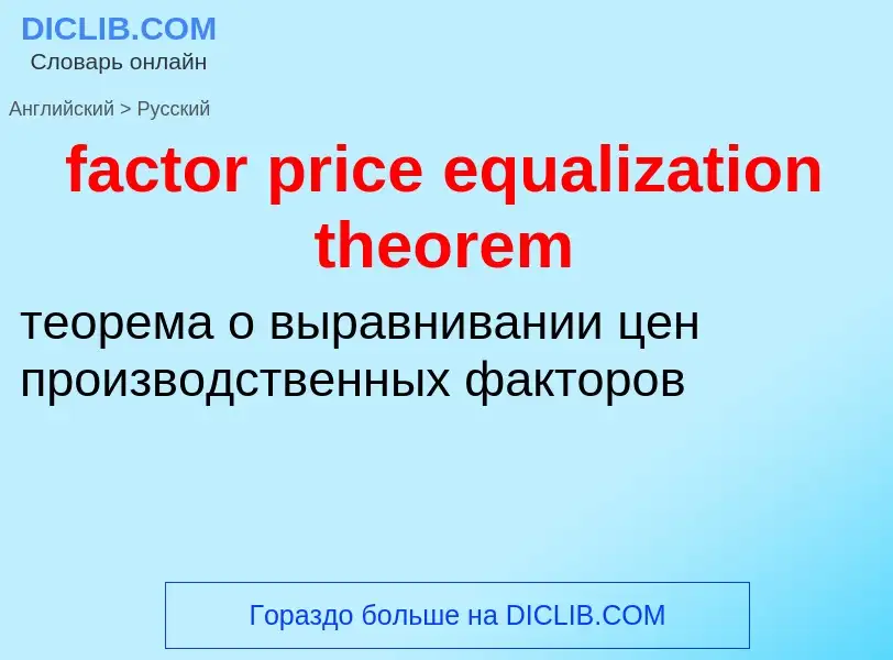 Как переводится factor price equalization theorem на Русский язык