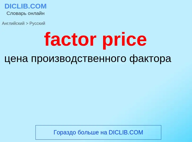 Как переводится factor price на Русский язык