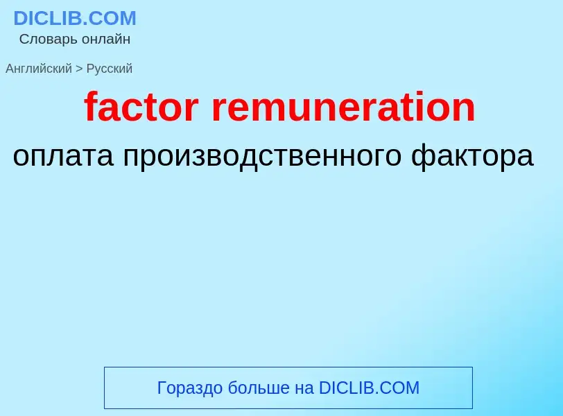 Как переводится factor remuneration на Русский язык