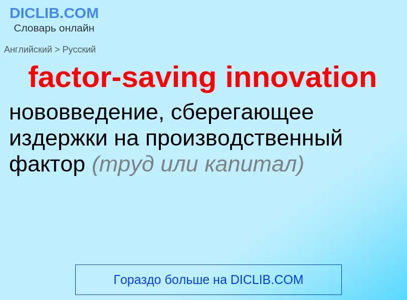 Как переводится factor-saving innovation на Русский язык