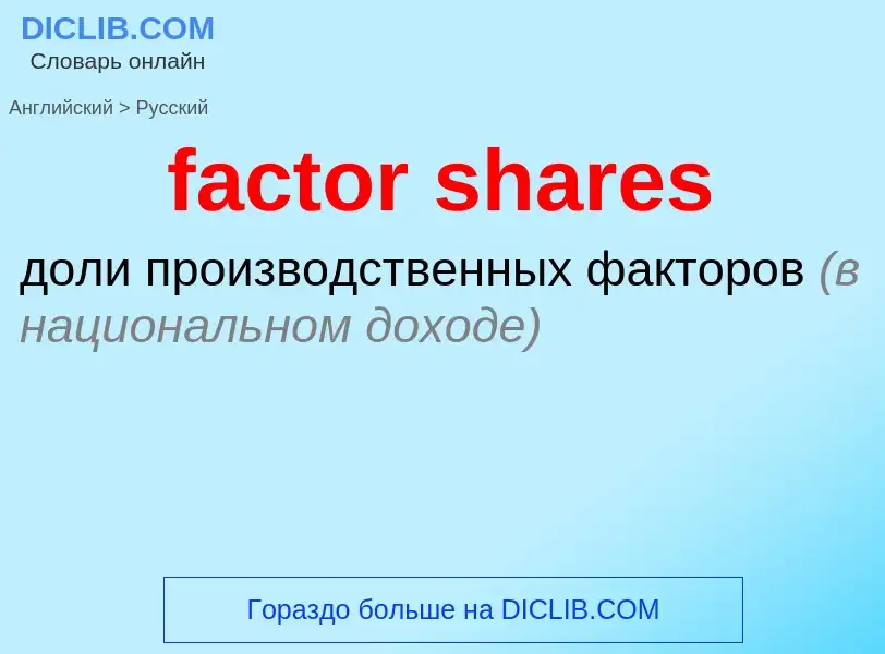 Как переводится factor shares на Русский язык