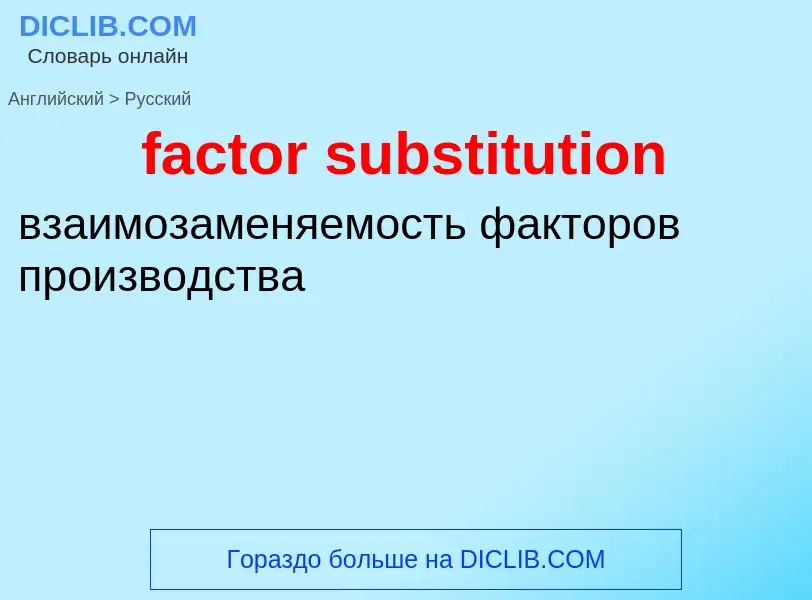 ¿Cómo se dice factor substitution en Ruso? Traducción de &#39factor substitution&#39 al Ruso