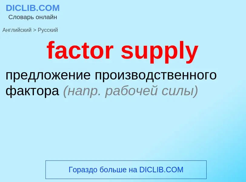 Как переводится factor supply на Русский язык