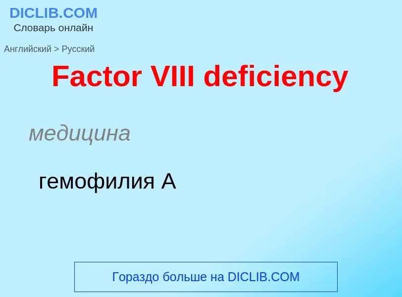 Μετάφραση του &#39Factor VIII deficiency&#39 σε Ρωσικά