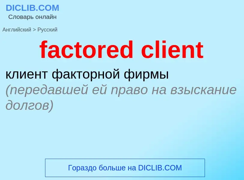 Como se diz factored client em Russo? Tradução de &#39factored client&#39 em Russo