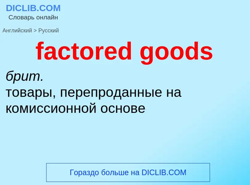 Как переводится factored goods на Русский язык