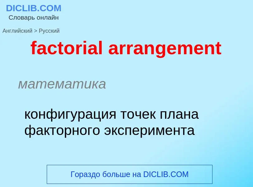 Как переводится factorial arrangement на Русский язык