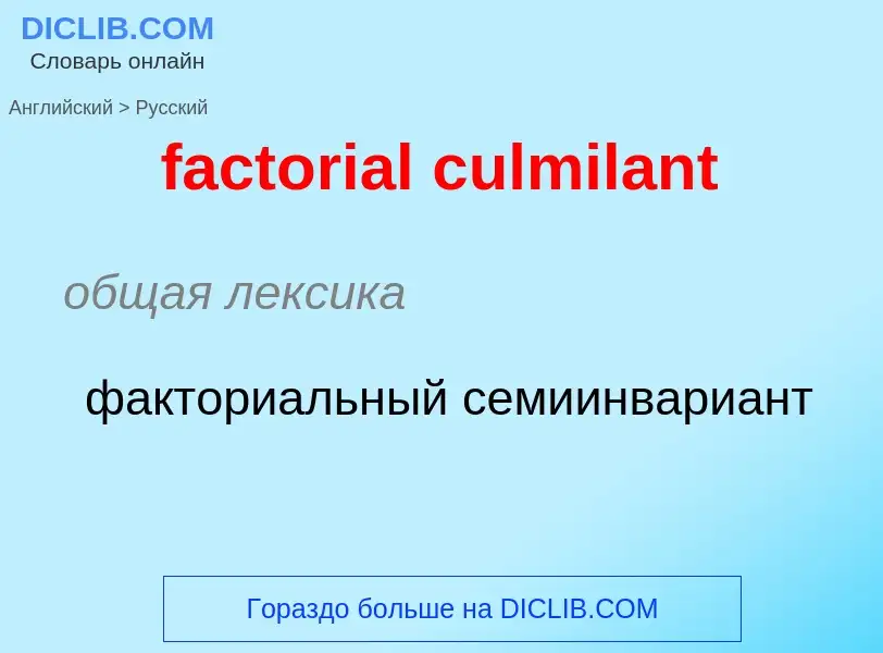 Как переводится factorial culmilant на Русский язык