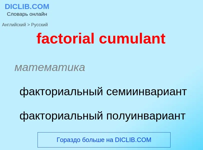 Как переводится factorial cumulant на Русский язык