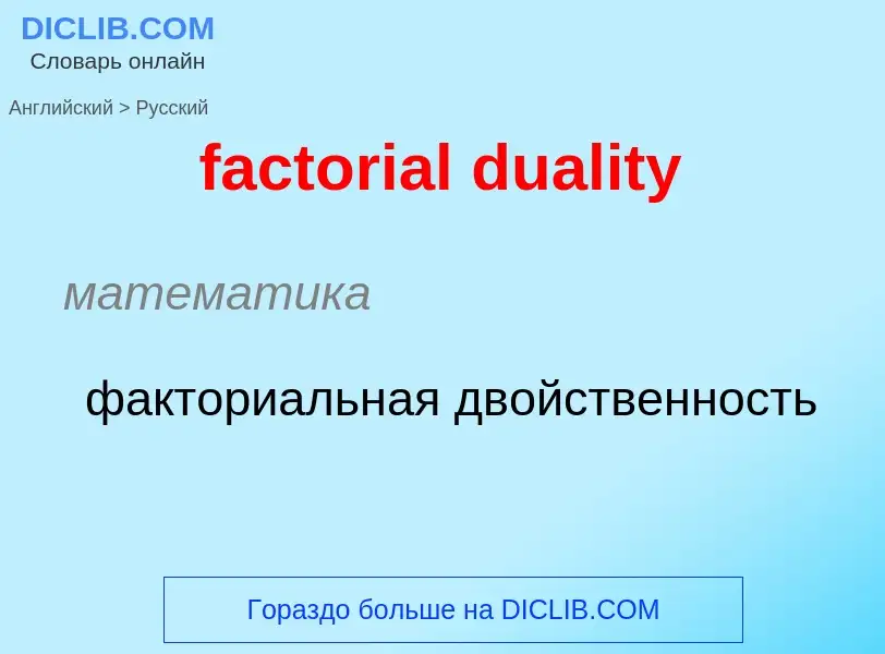 Как переводится factorial duality на Русский язык