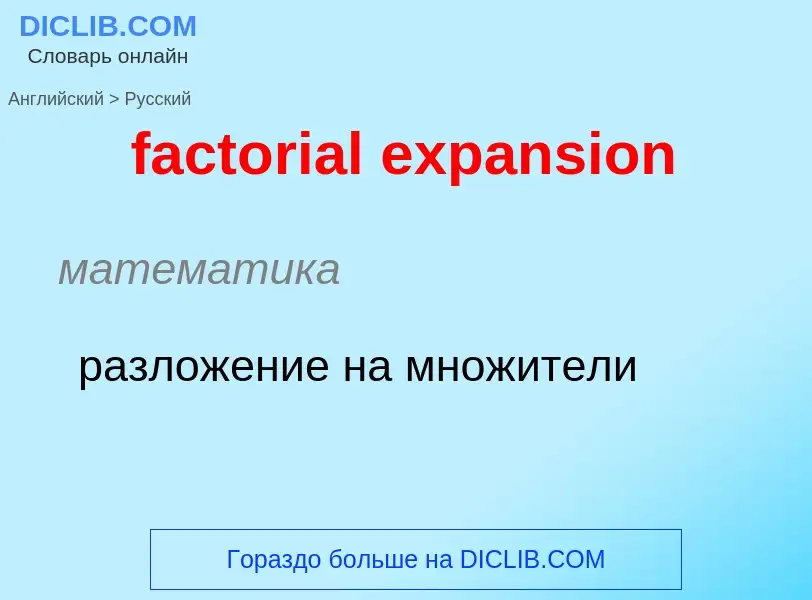 Как переводится factorial expansion на Русский язык