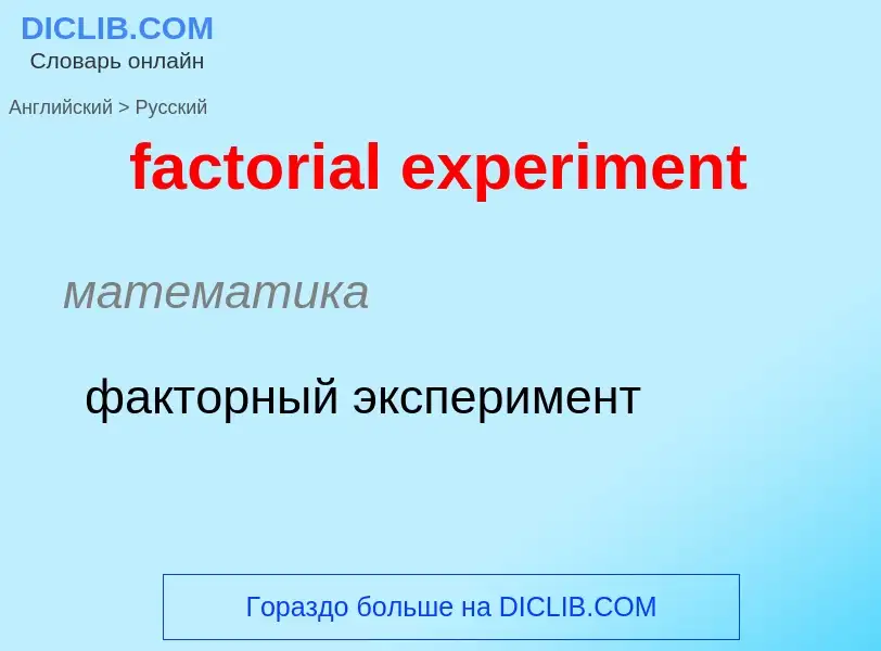 What is the Russian for factorial experiment? Translation of &#39factorial experiment&#39 to Russian