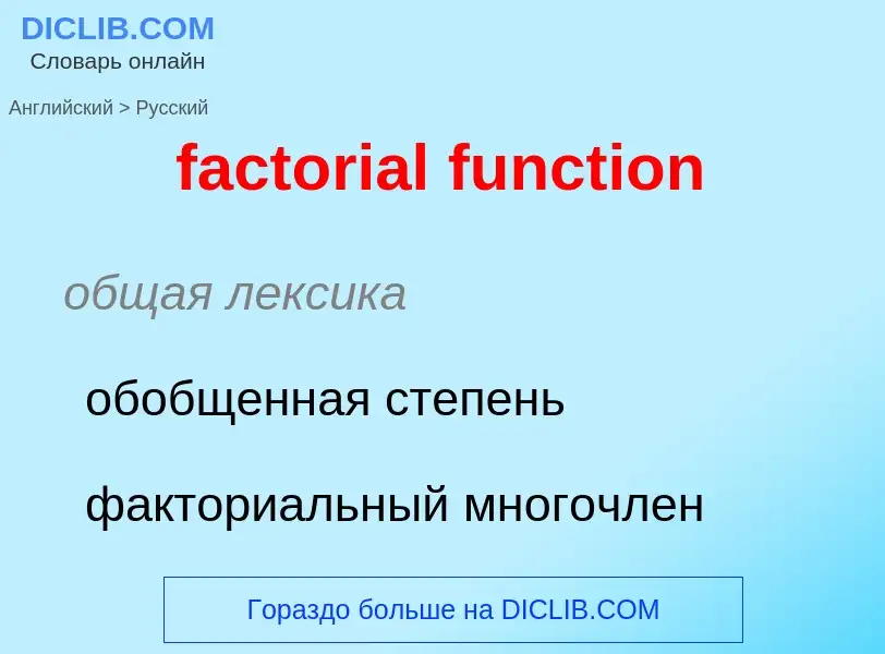 Как переводится factorial function на Русский язык