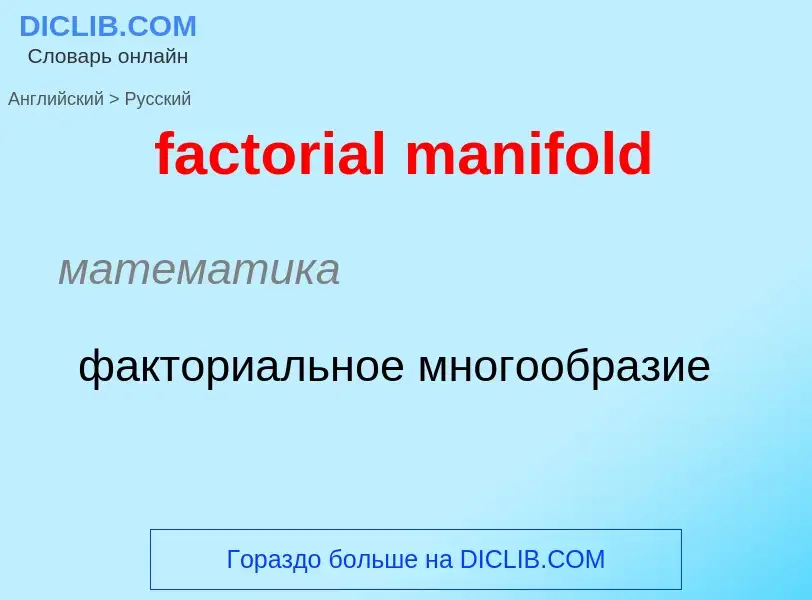 Как переводится factorial manifold на Русский язык