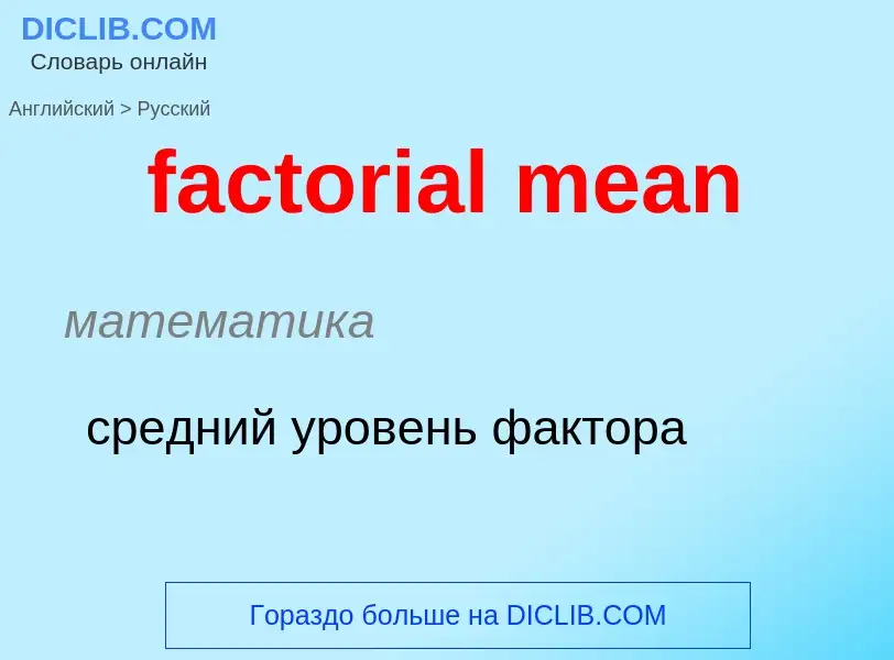 Как переводится factorial mean на Русский язык