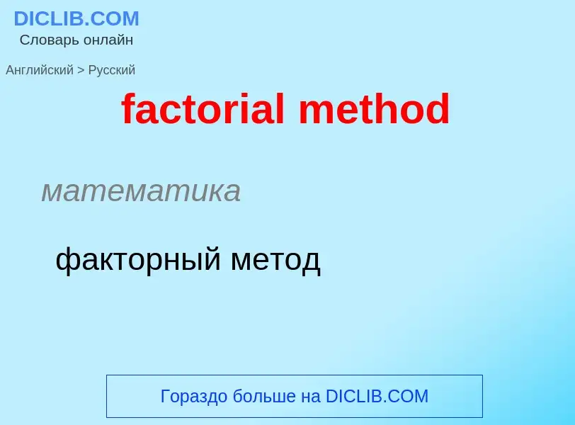 Как переводится factorial method на Русский язык