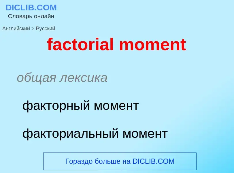 Как переводится factorial moment на Русский язык