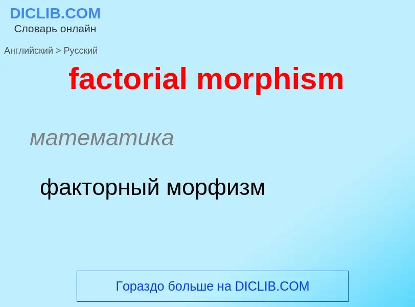 Как переводится factorial morphism на Русский язык