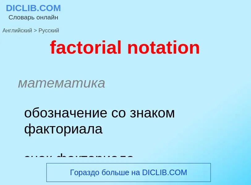 Как переводится factorial notation на Русский язык