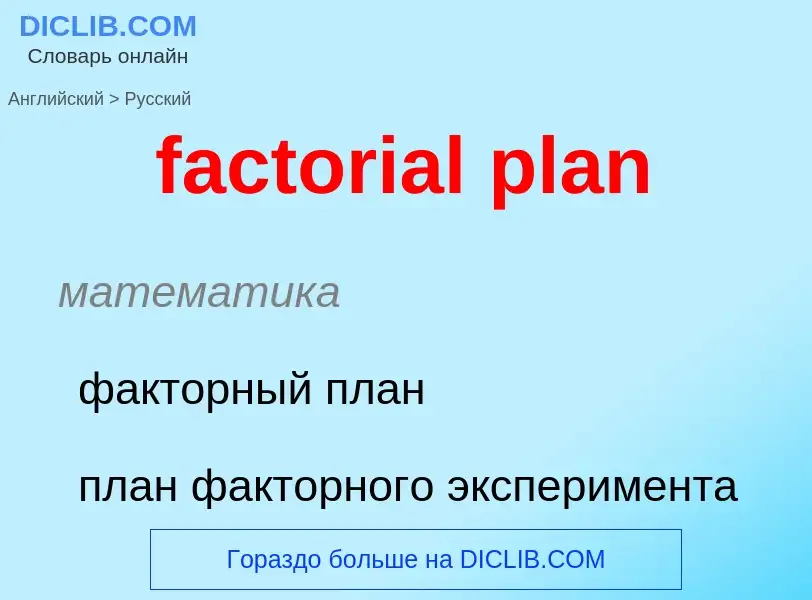 Как переводится factorial plan на Русский язык