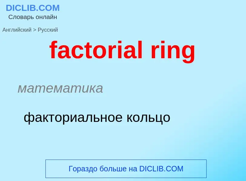 Как переводится factorial ring на Русский язык