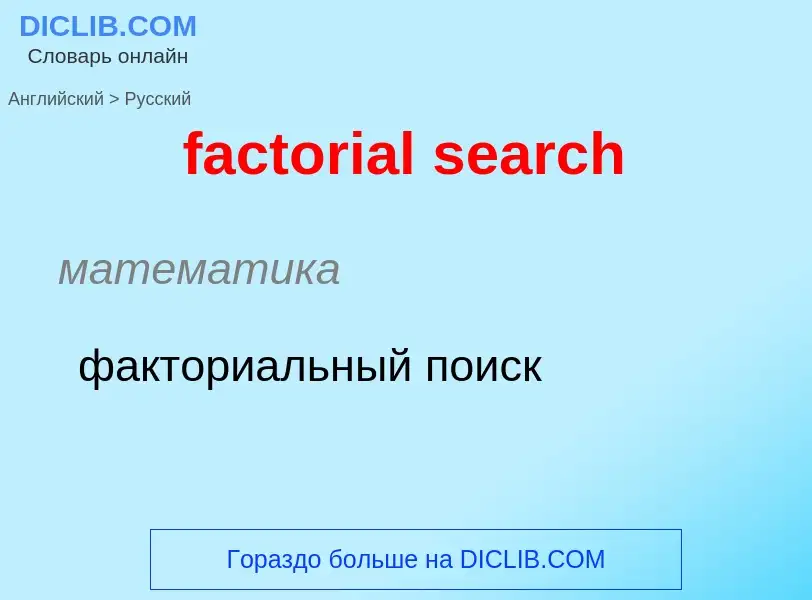 Как переводится factorial search на Русский язык