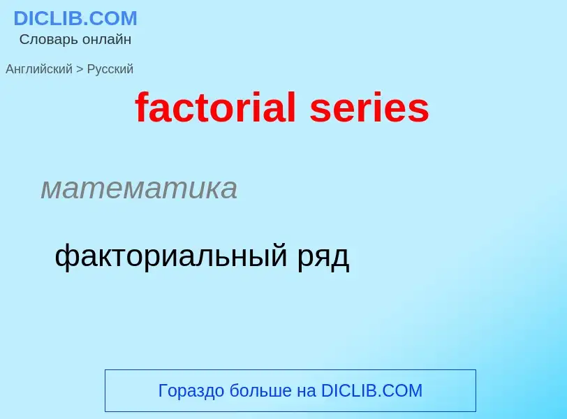 Как переводится factorial series на Русский язык