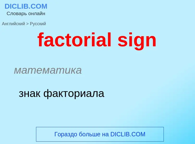 Как переводится factorial sign на Русский язык