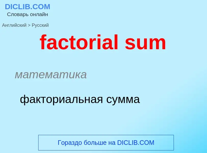 Как переводится factorial sum на Русский язык