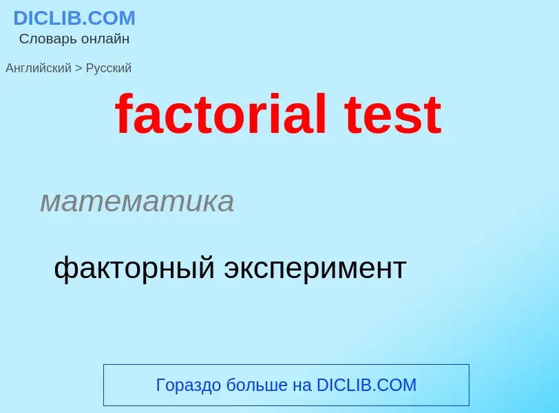 Как переводится factorial test на Русский язык