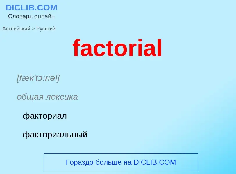 Как переводится factorial на Русский язык