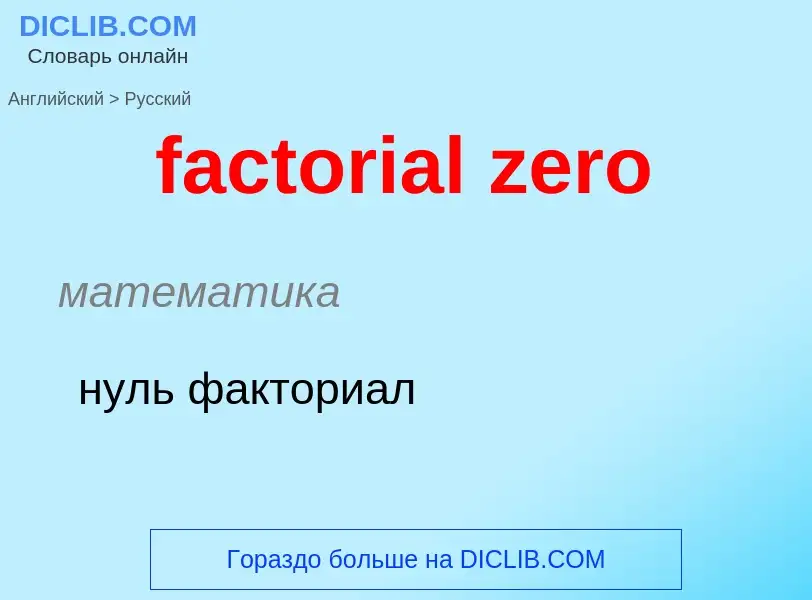 Как переводится factorial zero на Русский язык