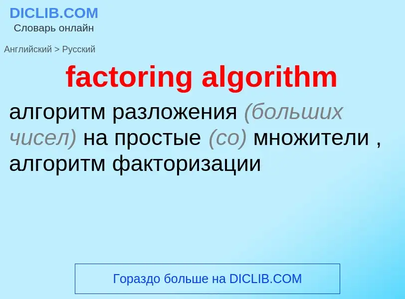 Übersetzung von &#39factoring algorithm&#39 in Russisch