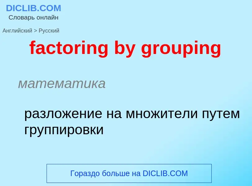 Как переводится factoring by grouping на Русский язык