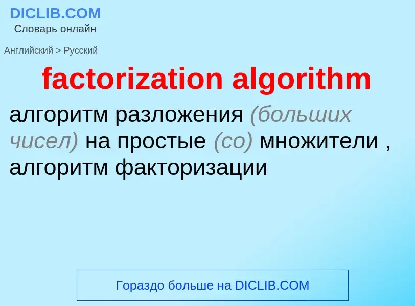 Übersetzung von &#39factorization algorithm&#39 in Russisch