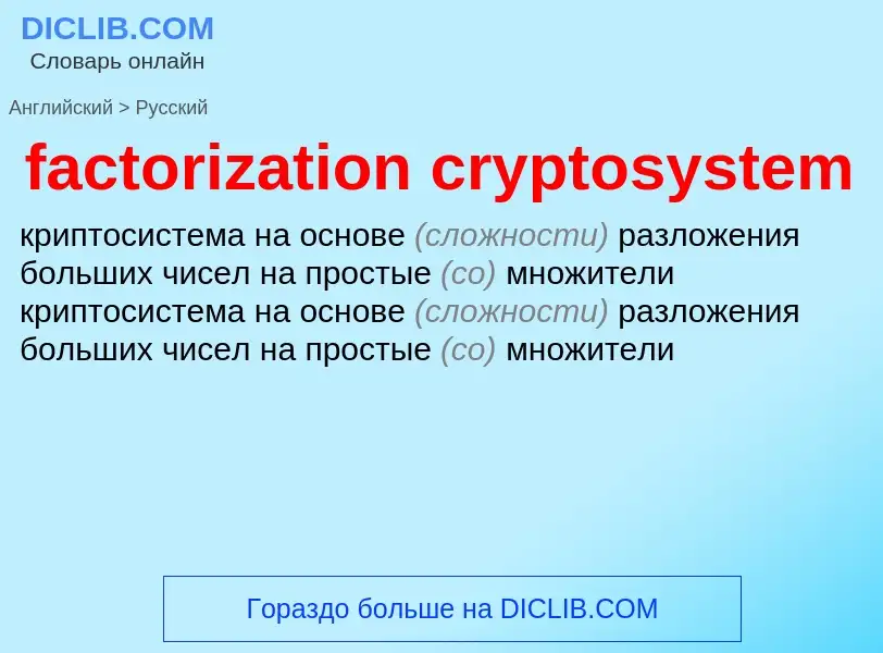 Как переводится factorization cryptosystem на Русский язык